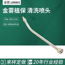 内丝18x1.5cmM8外丝清洗喷头 喷雾器用钓鱼竿式喷杆喷雾器配件