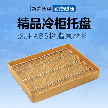 超市生鲜托盘熟食猪牛肉凉菜食品展示冷冰柜盘子加厚漏网油炸烤鸡