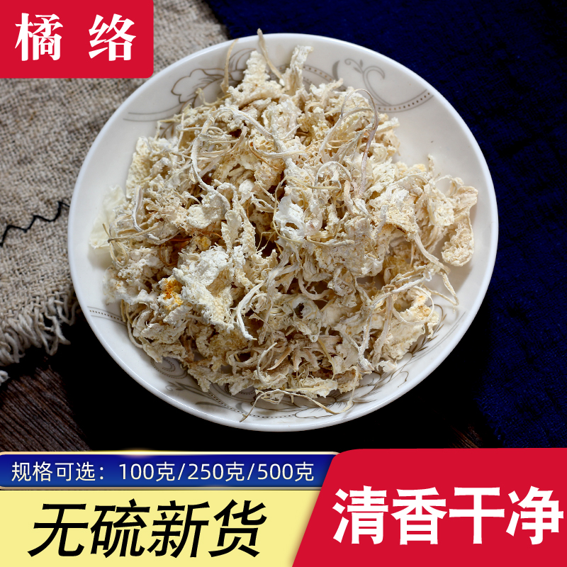 中药材橘络100克250克500克橘络桔络橘子筋桔子筋橘核桔丝橘络粉