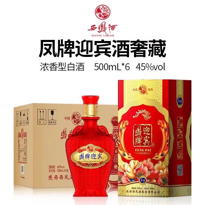 西凤酒凤牌牌迎宾酒奢藏浓香型45度粮食酒水婚宴礼盒白酒整箱批发