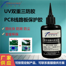 UV湿气双固化三防漆 PCB电路板防水防潮漆 环保无溶剂无VOC涂覆胶