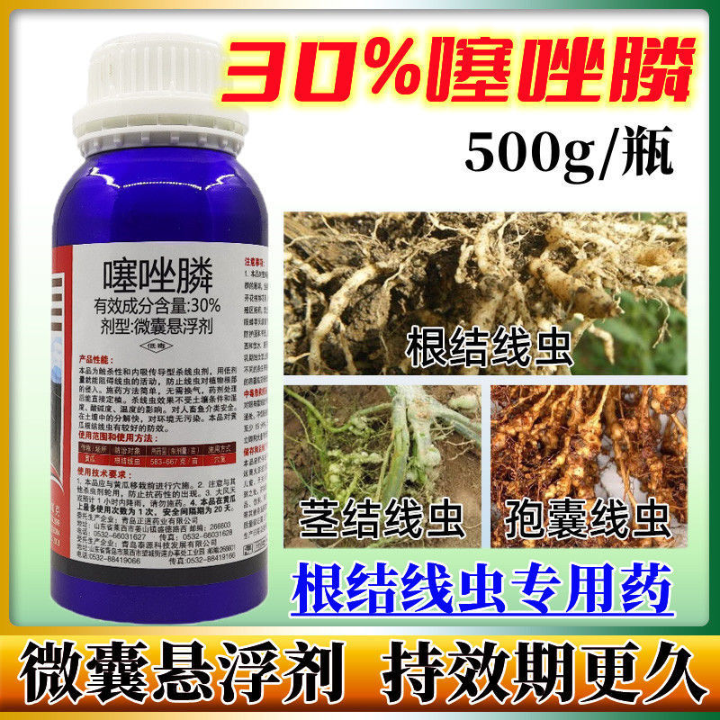 30%噻唑膦微胶囊悬浮剂 噻唑磷番茄黄瓜根结线虫根瘤病农药杀菌剂