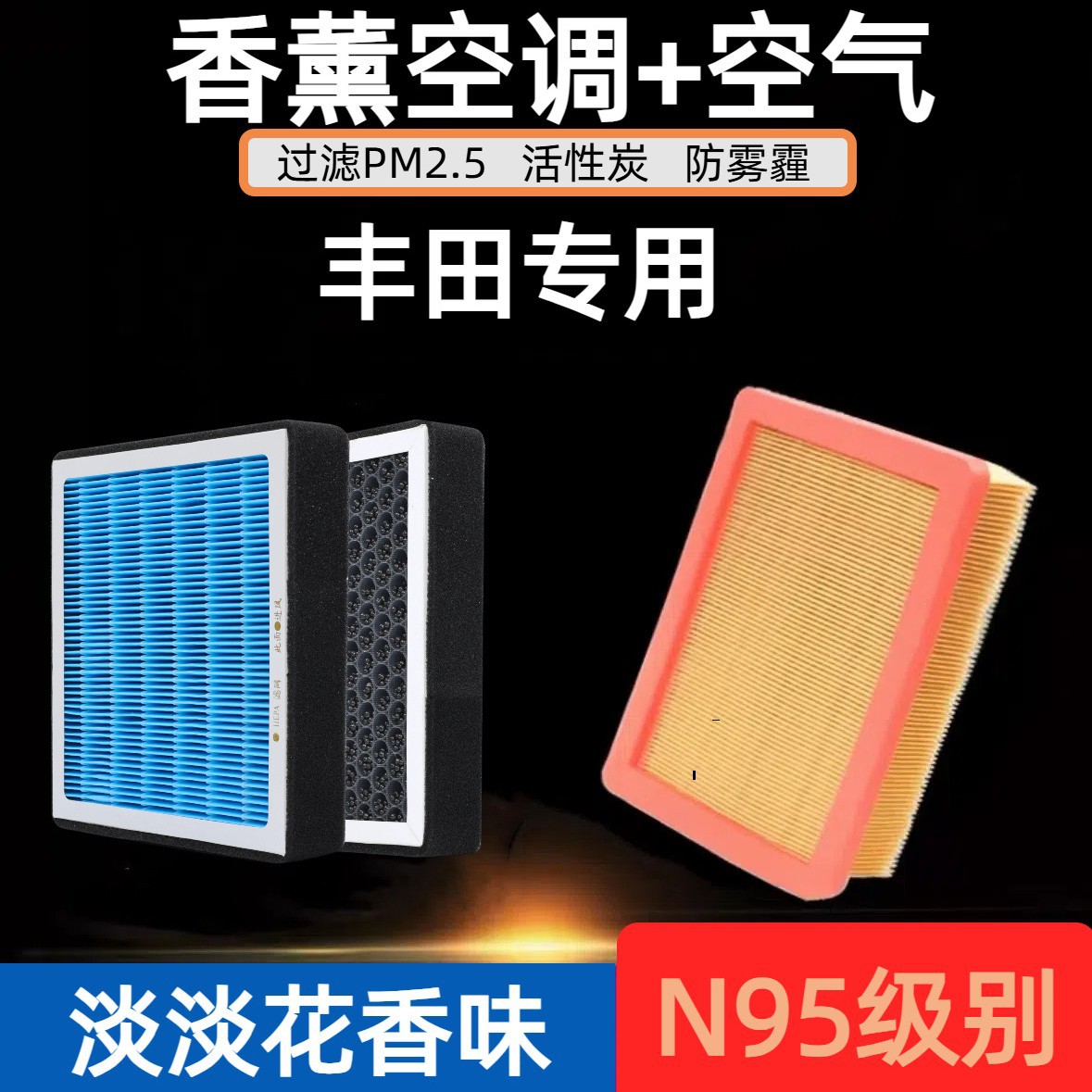 适用丰田雷凌卡罗拉汉兰达凯美瑞亚洲龙荣放香薰空调滤芯空气格