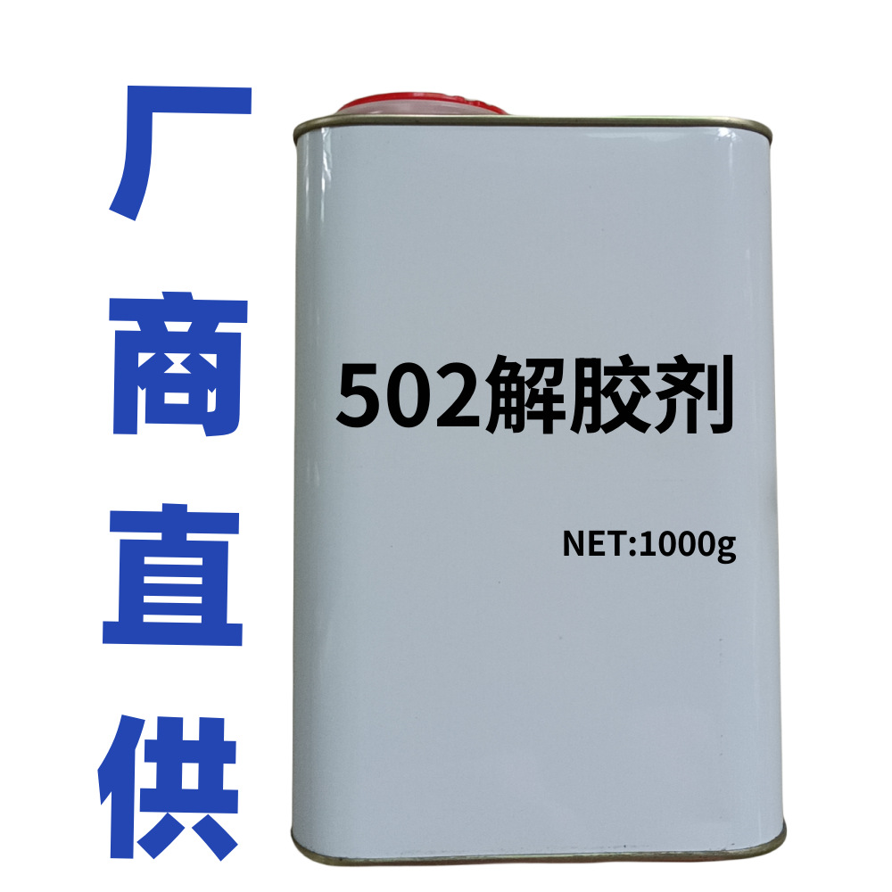 厂商免钉胶502解胶剂清除剂多功能强力高效去除剂玻璃美甲清除剂