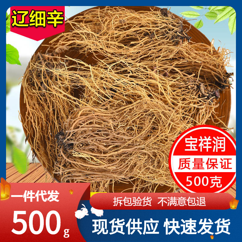 中药材东北细辛 辽细辛 北细辛 辽细辛 500克包邮