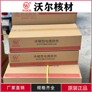 沃尔10kv冷缩电缆头wln3.2/3*70-120平方户内终端头高压核材