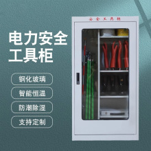 配电房电力安全工具柜智能除湿工器具箱接地线安全柜子可定 制