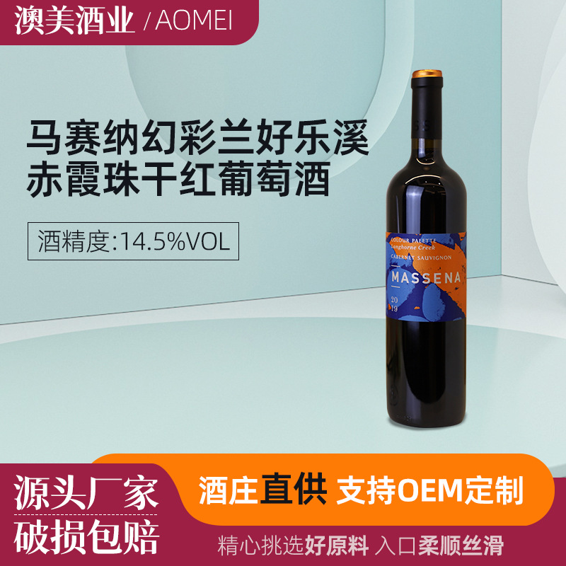 澳美原瓶进口马赛纳幻彩兰好乐溪赤霞珠干红葡萄酒 酒庄直供-阿里巴巴