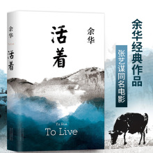 活着余华正版原著完整版 精装版高中生高二建议课外阅读畅销书籍