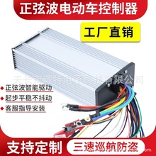 正弦波控制器6管三模36V48V350W电动车控制器智能无刷