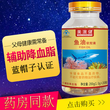 美澳健深海鱼油软胶囊成人中老人辅助降血脂药房同款