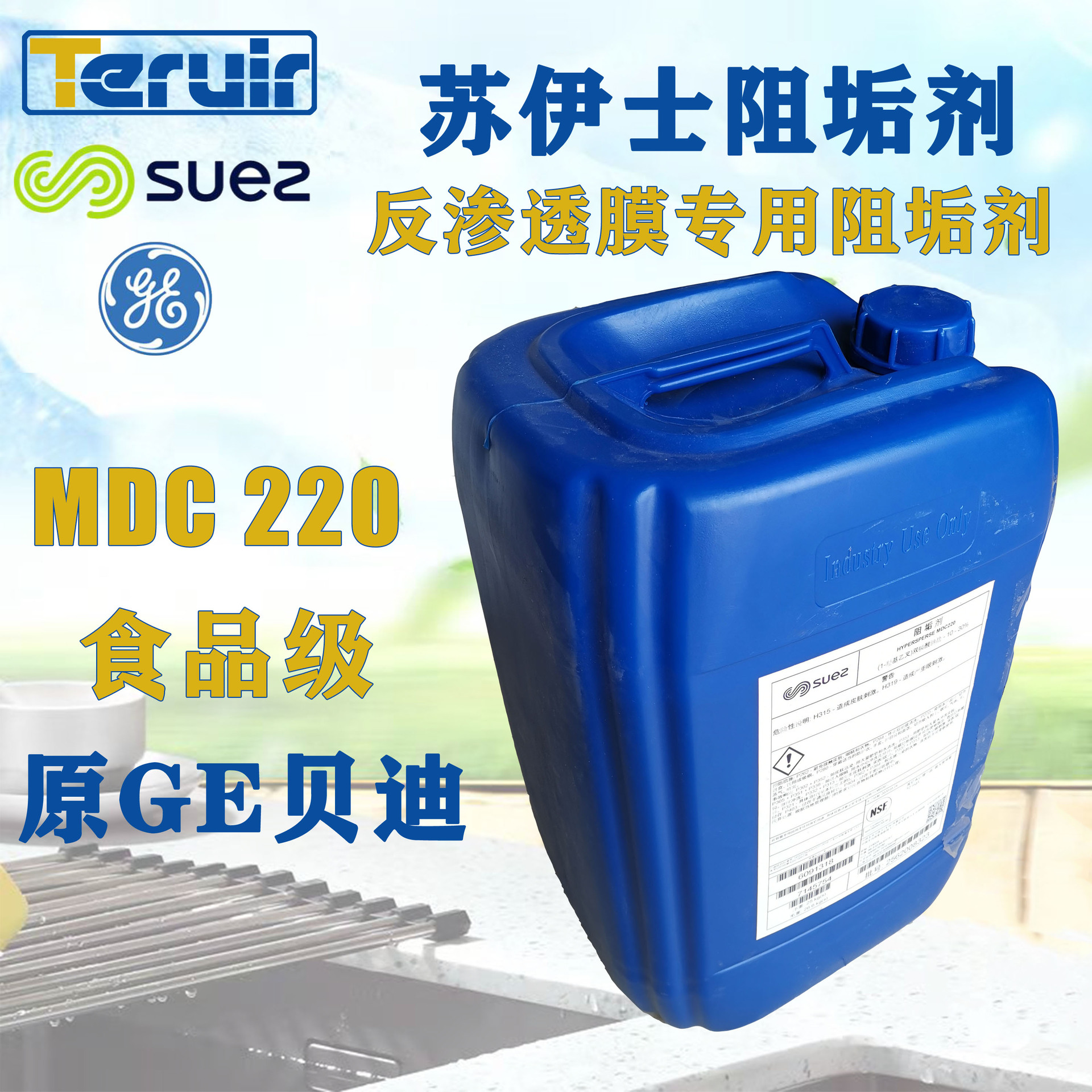 美国ge贝迪阻垢剂mdc220苏伊士食品级水处理反渗透膜阻垢剂