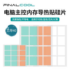 寒彻芯导40 M.2固态硬盘导热硅胶片NVMe硬盘显卡芯片散热矽胶硅脂