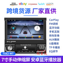 跨境热销7寸单锭伸缩屏车载MP5播放器无线carplay蓝牙倒车中控屏