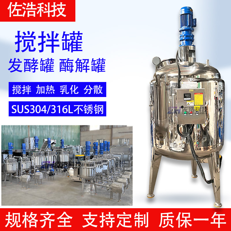 蛋液不锈钢反应釜微生物菌发酵罐氨基酸液体肥电加热搅拌罐剪切机