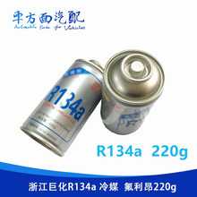 适用于浙江巨化r134a车用制冷剂-HFC-134a冷媒煤-氟利昂净重220克