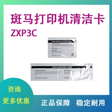 斑马ZXP3C证卡打印机清洁卡ZXP Series 3c制卡机专用清洁卡