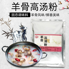 羊骨高汤粉浓缩羊肉高汤商用增鲜提味煮面汤粉料增白羊汤500g