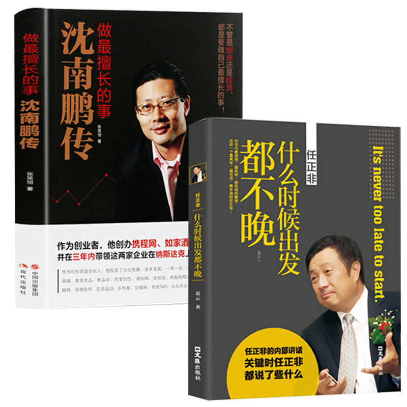 沈南鹏传正版做擅长的事自传传记类财经人物创业者人物传记书籍