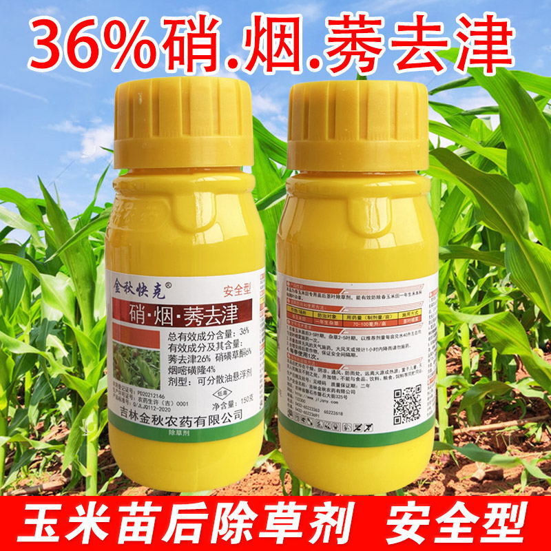 36%硝烟莠去津 玉米除草剂 高含不伤苗玉米苞谷苗后除草剂批发