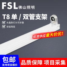 FSL佛山照明LED支架T8灯管空支架1.2米灯管支架