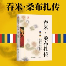 幸福拉萨文库·人物篇-吞米·桑布扎传《幸福拉萨文库》编委会编