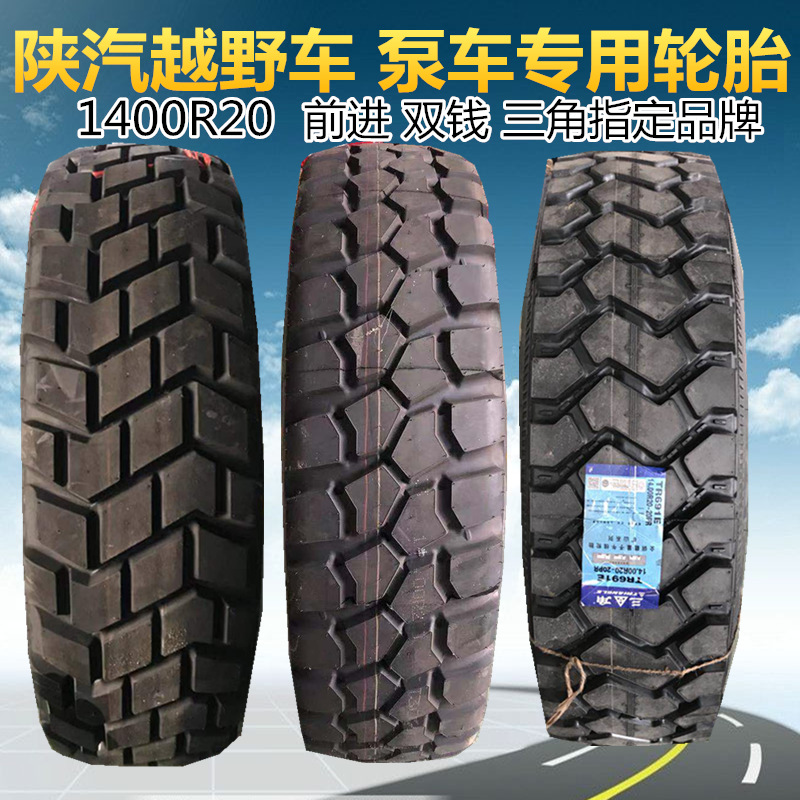 5r20 11r18 1400r20 255/100r16 900r20陕汽越野轮胎