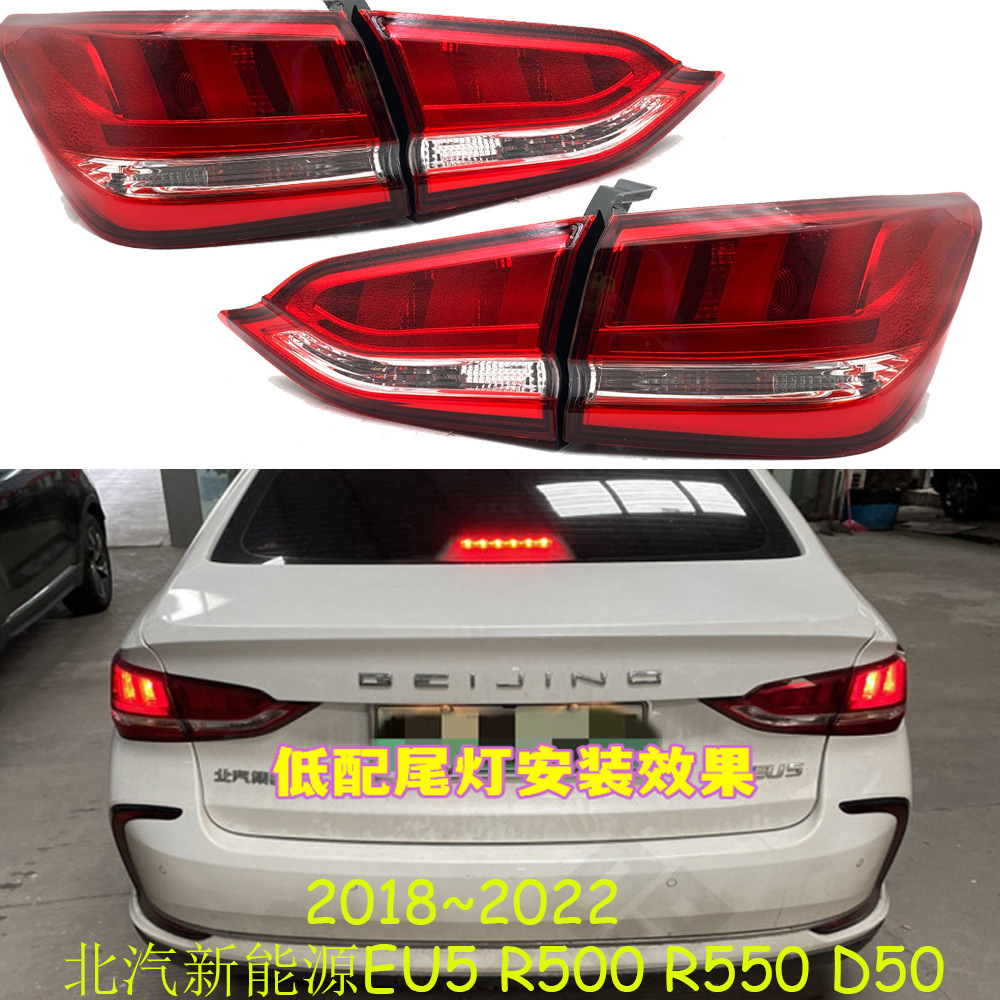 北汽新能源北汽eu5尾灯r500 r550 d50后尾灯后雾灯后杠灯18~22款
