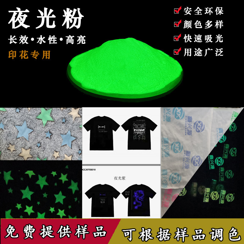 彩色长效超高亮水性服装印花发光夜光粉丝印荧光粉颜料涂料防水粉