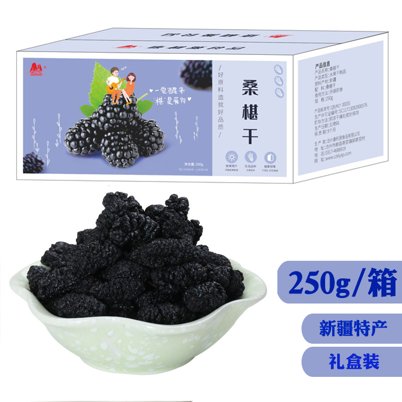 【一件代发】礼盒装桑葚干250g 小包装新疆特产桑椹抖音快手网红