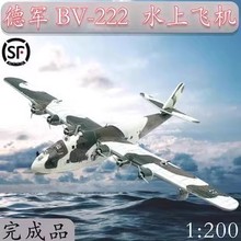 1:200德国BV-222模型仿真摆件B-17波音轰炸机P47 海盗F4U飞机