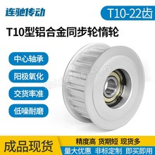 T10型 22齿同步带轮惰轮 调节指向轮 单轴承型涨紧轮 150