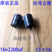 16v2200uf 2200uf16v 全新 台湾立隆 高频低阻 铝电解电容 13×16
