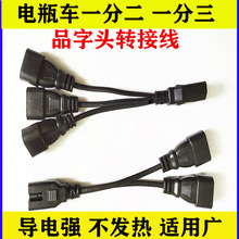 电动车增程器转接头适用于电瓶车三轮车品字插头一分二转接线夜市