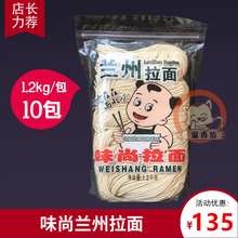 味尚兰州拉面1.2kg*10包银丝五人份拉面方便速食拉面早餐待煮面条