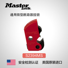 美国masterlock原装安全电器保护通用微型断路器挂锁具S2394MS