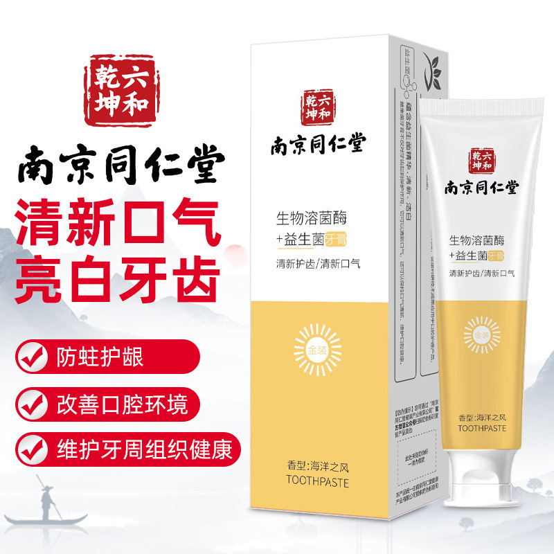 牙膏正品批发南京同仁堂生物溶生菌牙膏防蛀护龈固齿去黄牙膏批发