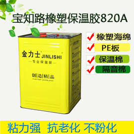 800橡塑材料保温胶水820保温板胶管道水管保温海绵管保温钉胶水