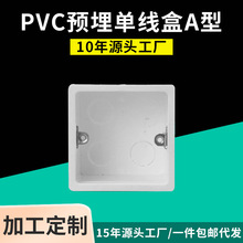 亚昌PVC接线盒86*50/60源头工厂价 加厚新料PVC预埋单线盒A型