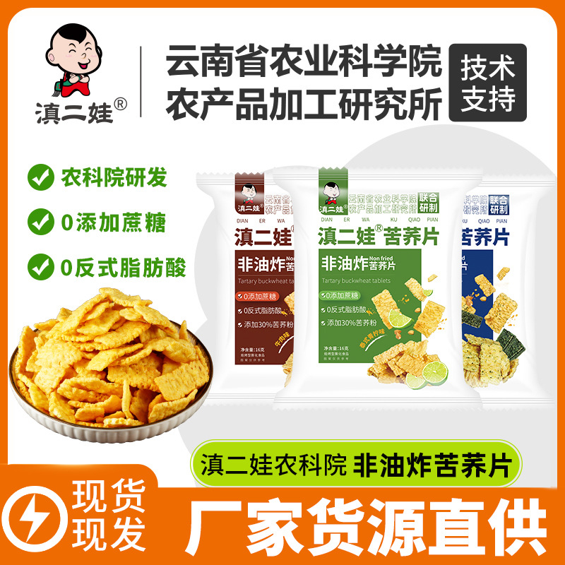 农科院非油炸苦荞片荞麦锅巴云南特产零食小吃薯片好吃的休闲食品