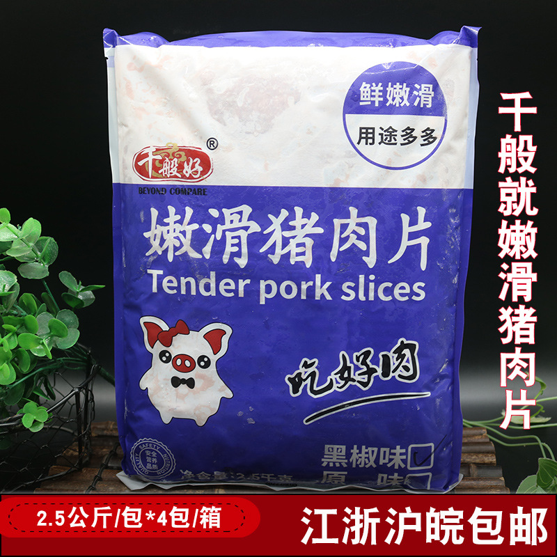 千般就嫩滑猪肉片5斤小炒水煮干锅快餐商用冷冻调理半成品方便菜