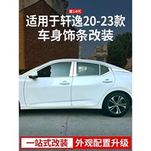 适用于适用于14代轩逸车窗饰条改装件外观汽车装饰用品大全车身亮