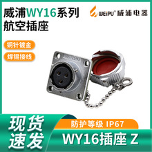 威浦 防水航空插座 WY16-2芯-3芯-4芯-5芯-7芯-9芯10芯方座 Z