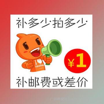 邮费专拍/补差价/补快递费不退不换