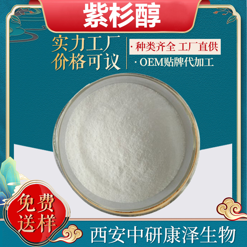 紫杉醇 98% 红豆杉提取物 多西紫杉醇 多稀紫杉醇 1克/袋