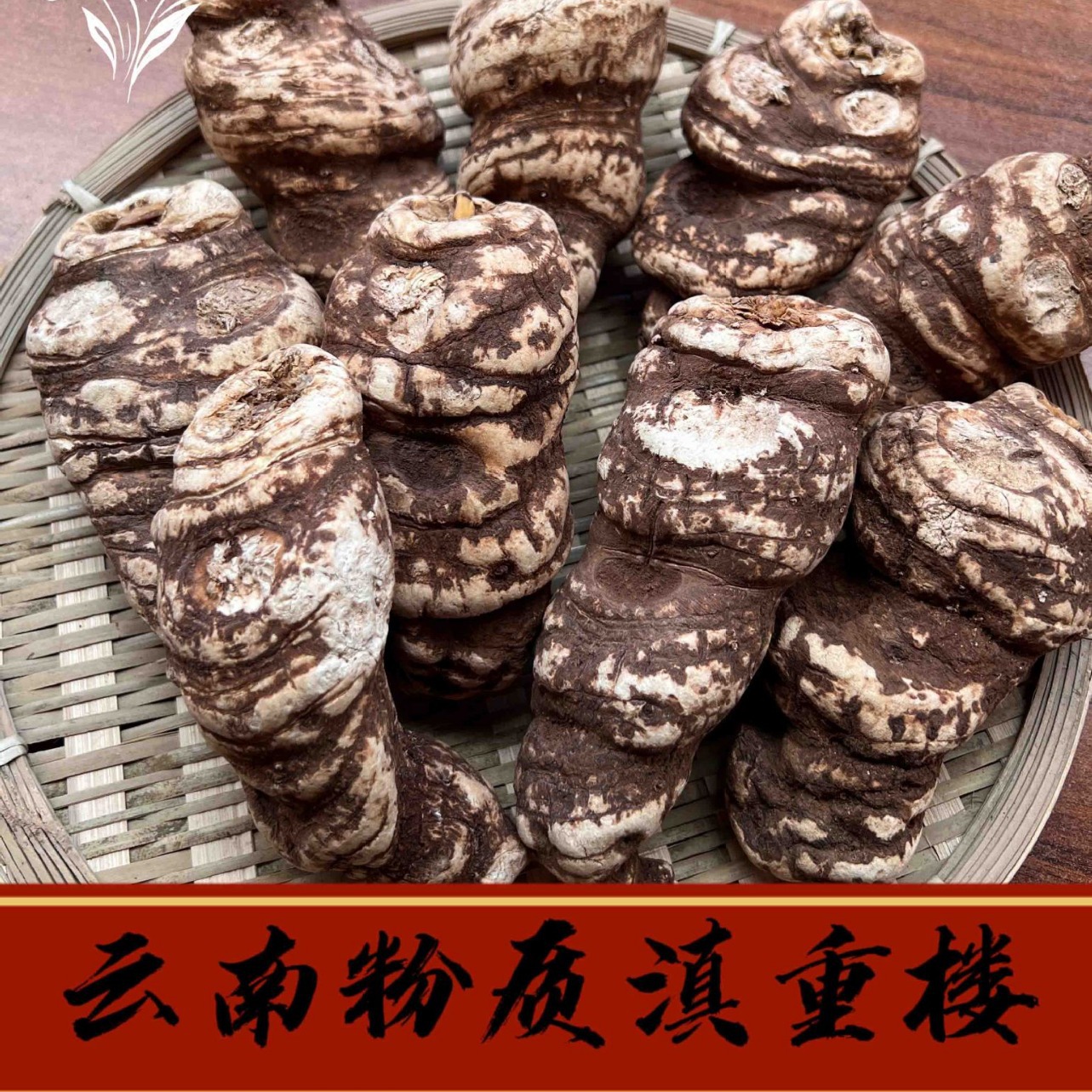 云南粉质滇重楼七叶一枝花独角莲-阿里巴巴