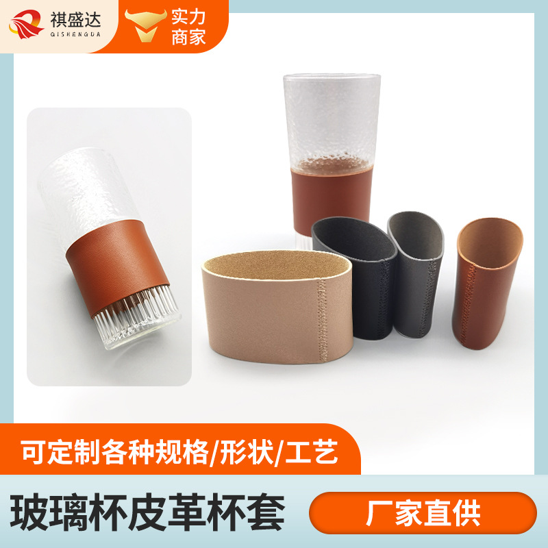 加工定制玻璃杯皮革杯套 竹节杯皮革杯套 隔热防烫杯套PU皮革杯套