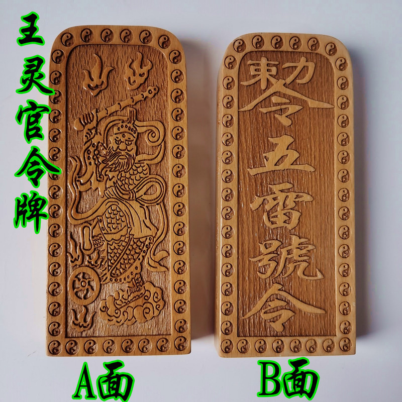 道家用品 道士令牌印章法印 王灵官五雷号令敕令王元帅