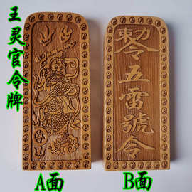 道教法器道家用品 道士令牌印章法印 王灵官五雷号令敕令王元帅