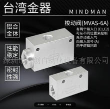 台湾金器 MINDMAN 梭动阀 MVAS-6A MVAS-8A 原装正品